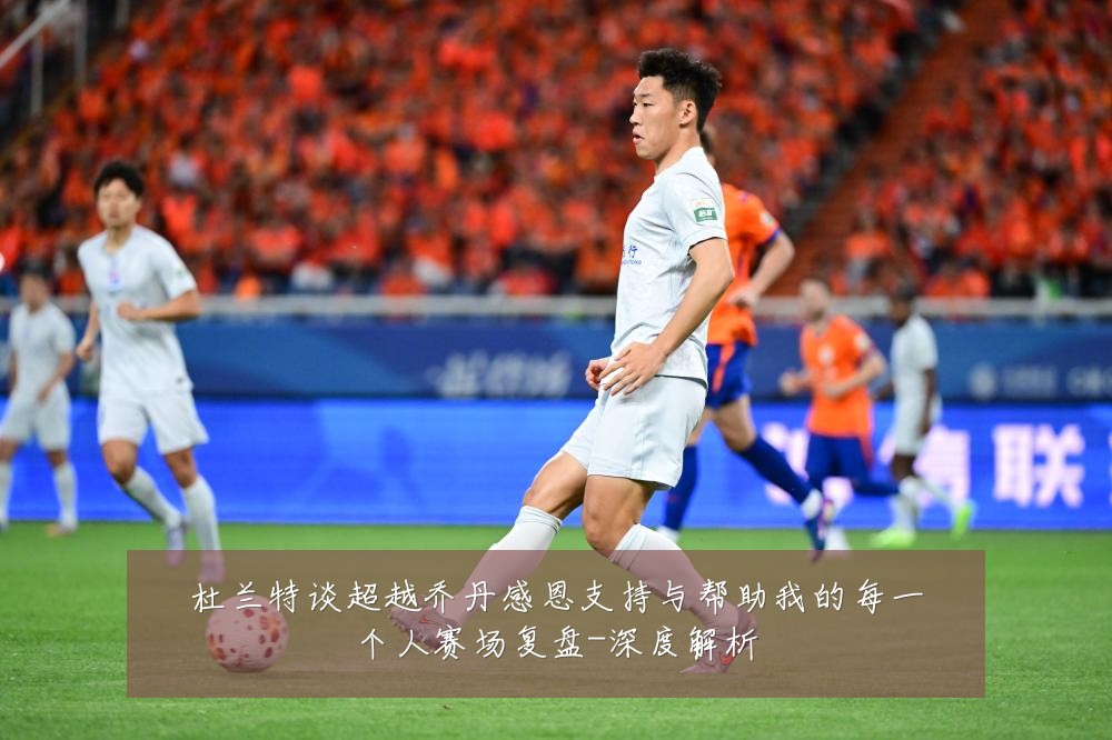 杜兰特谈超越乔丹感恩支持与帮助我的每一个人赛场复盘-深度解析