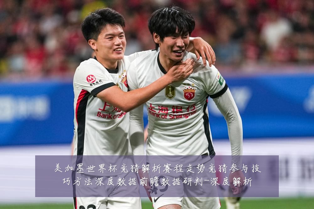 美加墨世界杯竞猜解析赛程走势竞猜参与技巧方法深度数据前瞻数据研判-深度解析