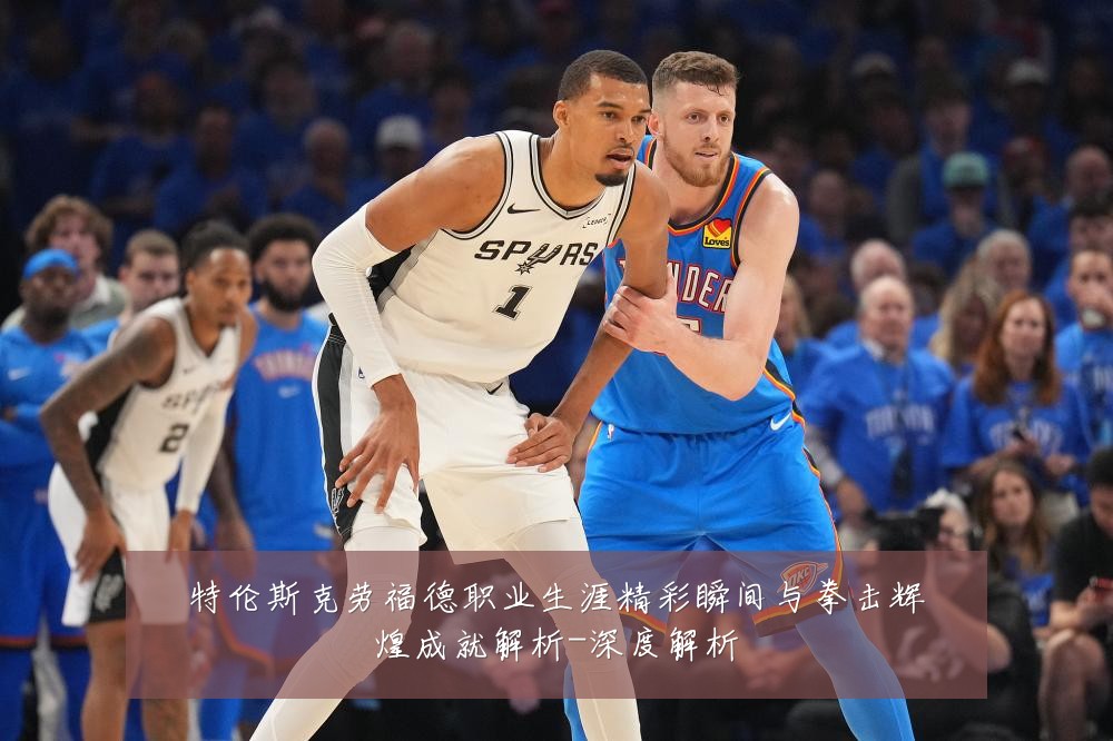 特伦斯克劳福德职业生涯精彩瞬间与拳击辉煌成就解析-深度解析