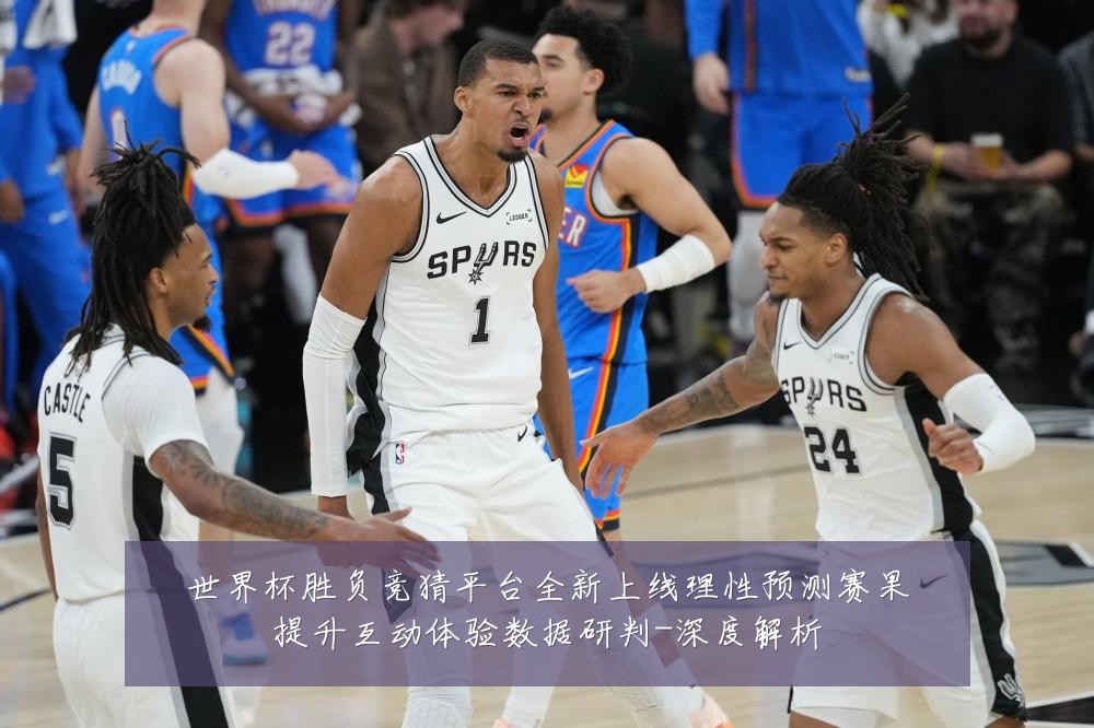 世界杯胜负竞猜平台全新上线理性预测赛果提升互动体验数据研判-深度解析