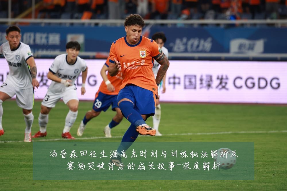 汤普森田径生涯高光时刻与训练秘诀解析及赛场突破背后的成长故事-深度解析
