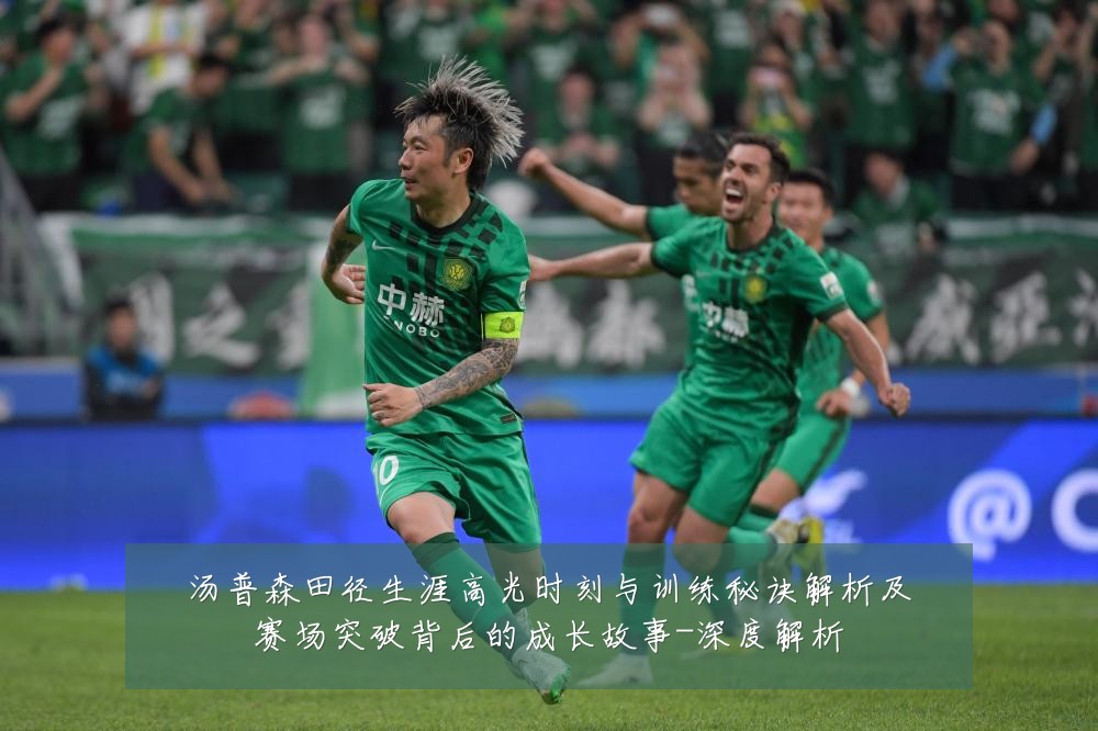 汤普森田径生涯高光时刻与训练秘诀解析及赛场突破背后的成长故事-深度解析